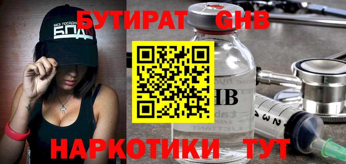 Бутират 1.4BDO  Вход с VPN  Барабинск 