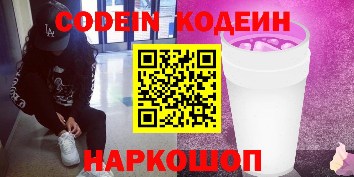 Codein напиток Lean (лин) Барабинск