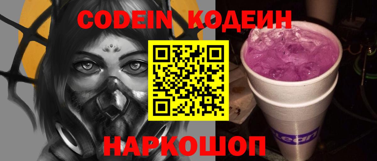 Кодеиновый сироп Lean Purple Drank  Вход с VPN  Барабинск 
